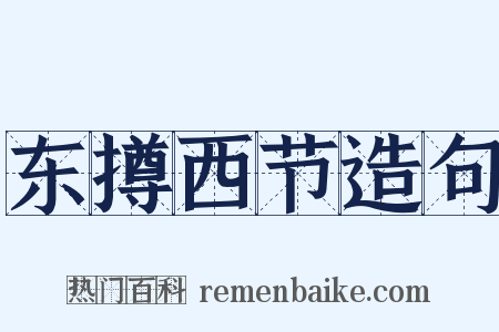 东撙西节造句是什么意思的图片